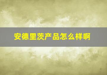 安德里茨产品怎么样啊