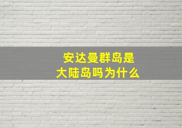 安达曼群岛是大陆岛吗为什么