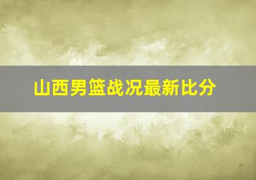 山西男篮战况最新比分