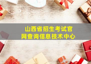 山西省招生考试官网查询信息技术中心