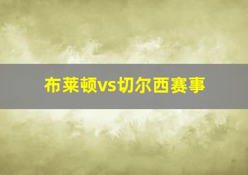 布莱顿vs切尔西赛事