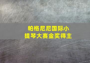 帕格尼尼国际小提琴大赛金奖得主