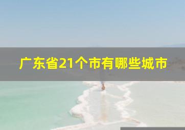 广东省21个市有哪些城市