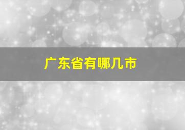 广东省有哪几市