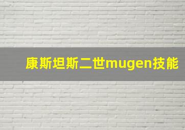 康斯坦斯二世mugen技能