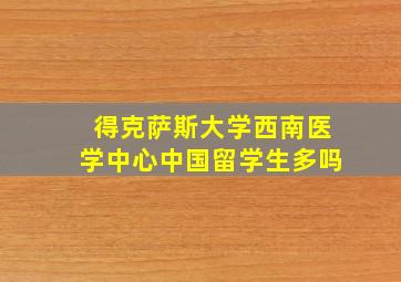 得克萨斯大学西南医学中心中国留学生多吗