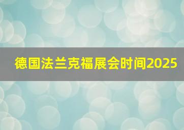 德国法兰克福展会时间2025