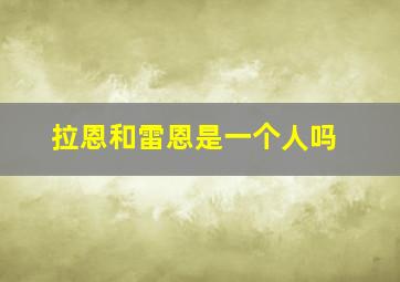 拉恩和雷恩是一个人吗