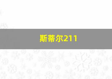 斯蒂尔211