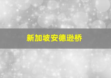 新加坡安德逊桥