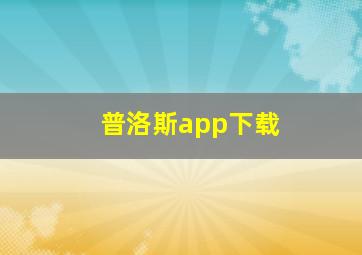 普洛斯app下载