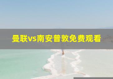 曼联vs南安普敦免费观看