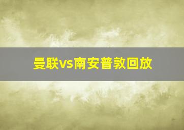 曼联vs南安普敦回放