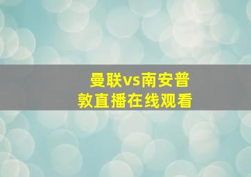 曼联vs南安普敦直播在线观看