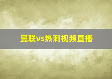 曼联vs热刺视频直播