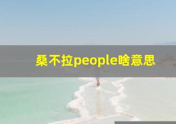 桑不拉people啥意思