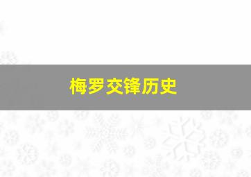 梅罗交锋历史