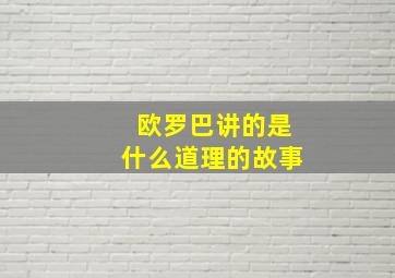 欧罗巴讲的是什么道理的故事