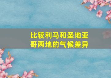 比较利马和圣地亚哥两地的气候差异