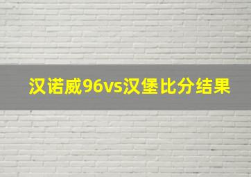 汉诺威96vs汉堡比分结果