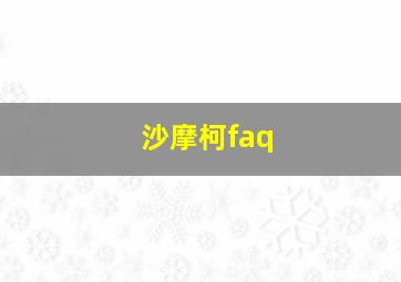 沙摩柯faq