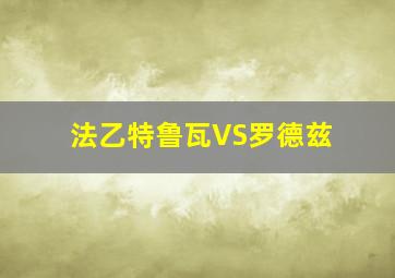 法乙特鲁瓦VS罗德兹