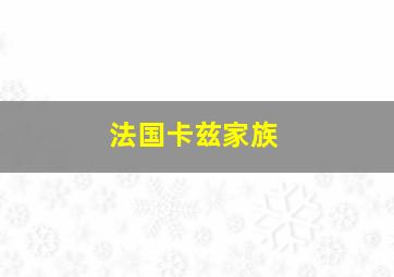 法国卡兹家族