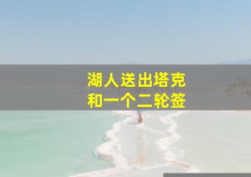 湖人送出塔克和一个二轮签