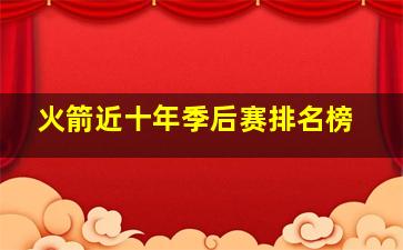 火箭近十年季后赛排名榜