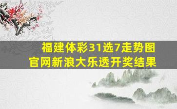 福建体彩31选7走势图官网新浪大乐透开奖结果