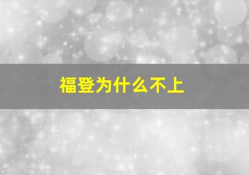 福登为什么不上