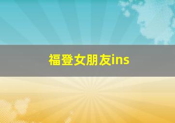 福登女朋友ins