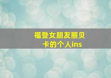 福登女朋友丽贝卡的个人ins