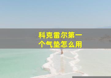 科克雷尔第一个气垫怎么用