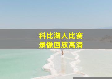 科比湖人比赛录像回放高清