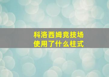 科洛西姆竞技场使用了什么柱式