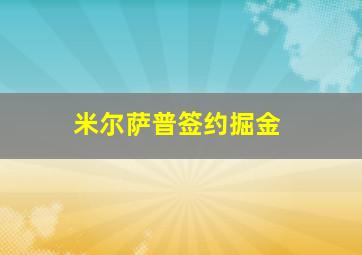 米尔萨普签约掘金