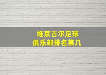 维京古尔足球俱乐部排名第几