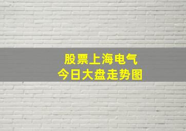 股票上海电气今日大盘走势图