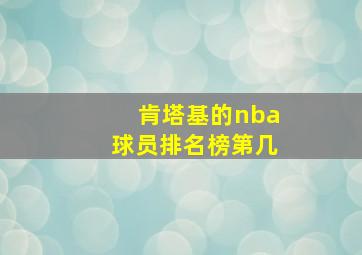 肯塔基的nba球员排名榜第几