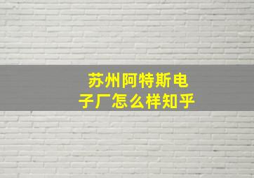 苏州阿特斯电子厂怎么样知乎