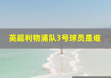 英超利物浦队3号球员是谁