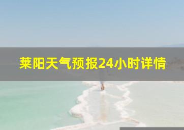 莱阳天气预报24小时详情