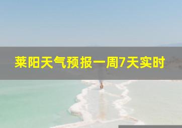 莱阳天气预报一周7天实时