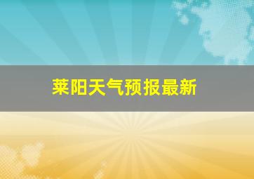 莱阳天气预报最新