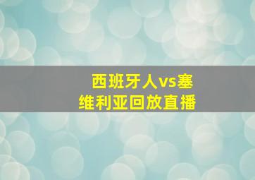 西班牙人vs塞维利亚回放直播