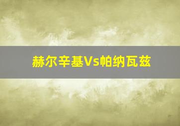 赫尔辛基Vs帕纳瓦兹