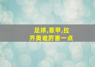 足球,意甲,拉齐奥谁厉害一点