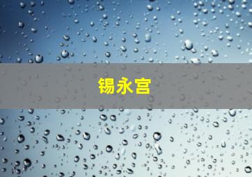 锡永宫