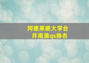 阿德莱德大学合并南澳qs排名